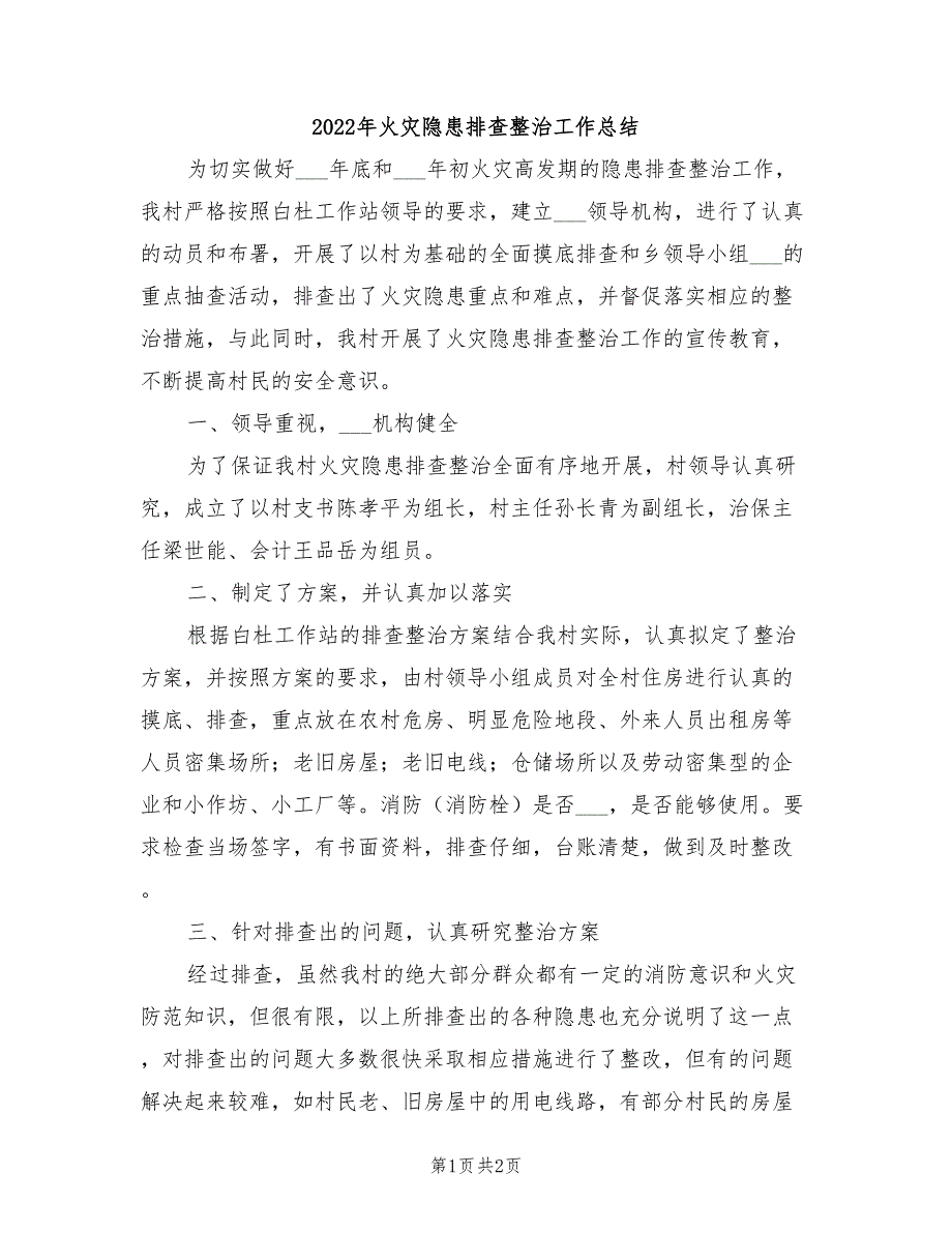 2022年火灾隐患排查整治工作总结_第1页