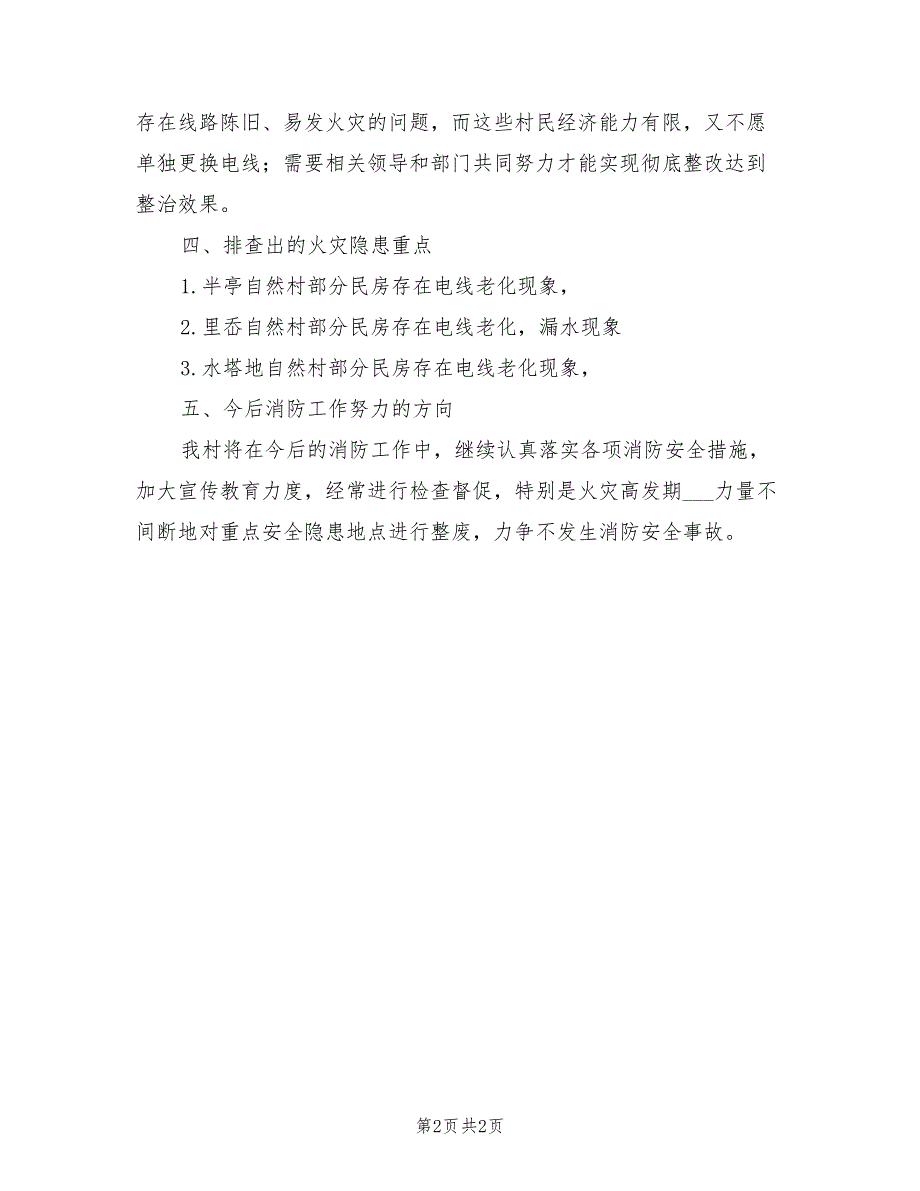 2022年火灾隐患排查整治工作总结_第2页