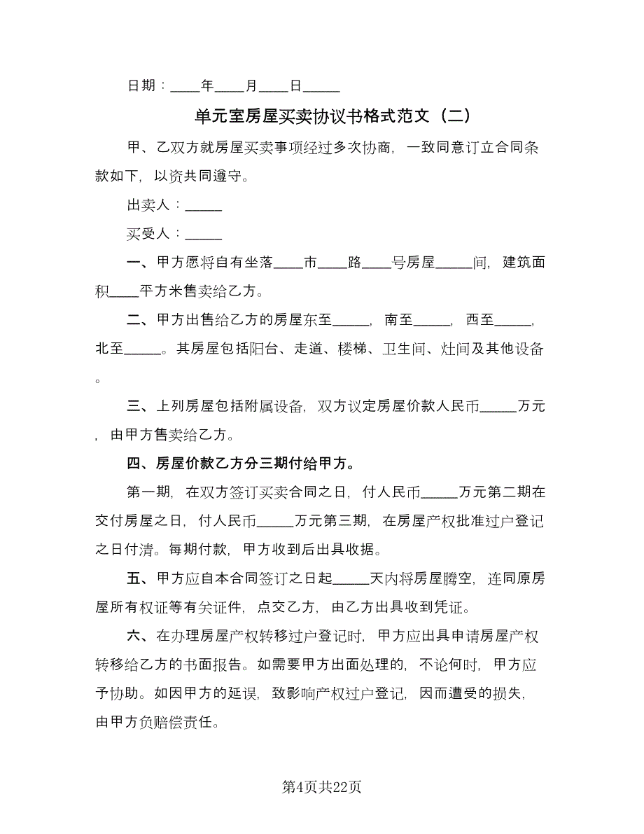 单元室房屋买卖协议书格式范文（九篇）.doc_第4页