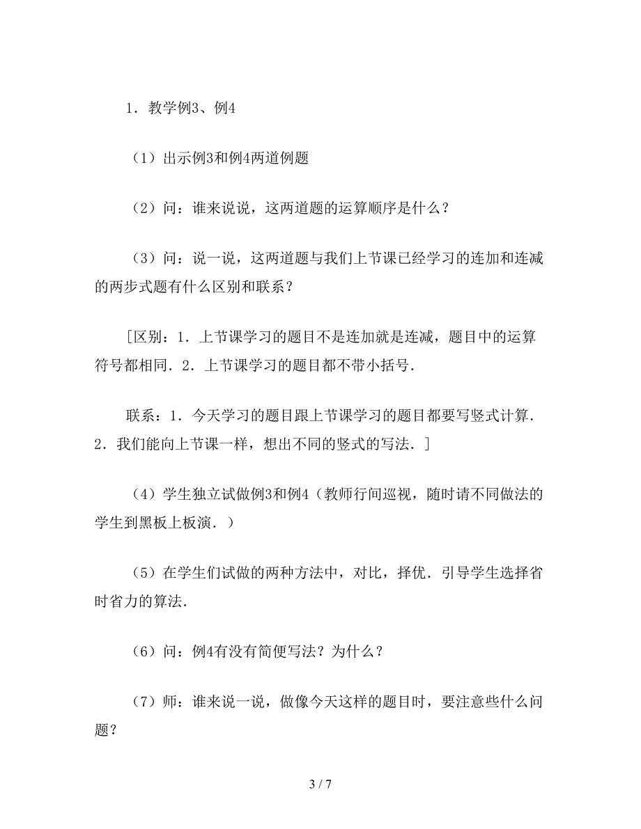 【教育资料】三年级数学教案《100以内数的加减混合》教案.doc_第3页