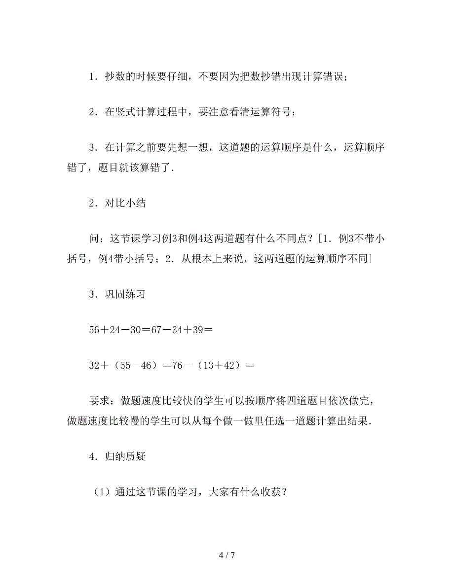 【教育资料】三年级数学教案《100以内数的加减混合》教案.doc_第4页