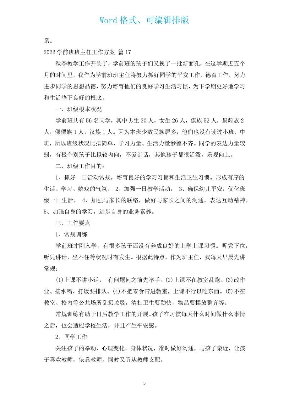 2022学前班班主任工作计划（汇编17篇）.docx_第5页