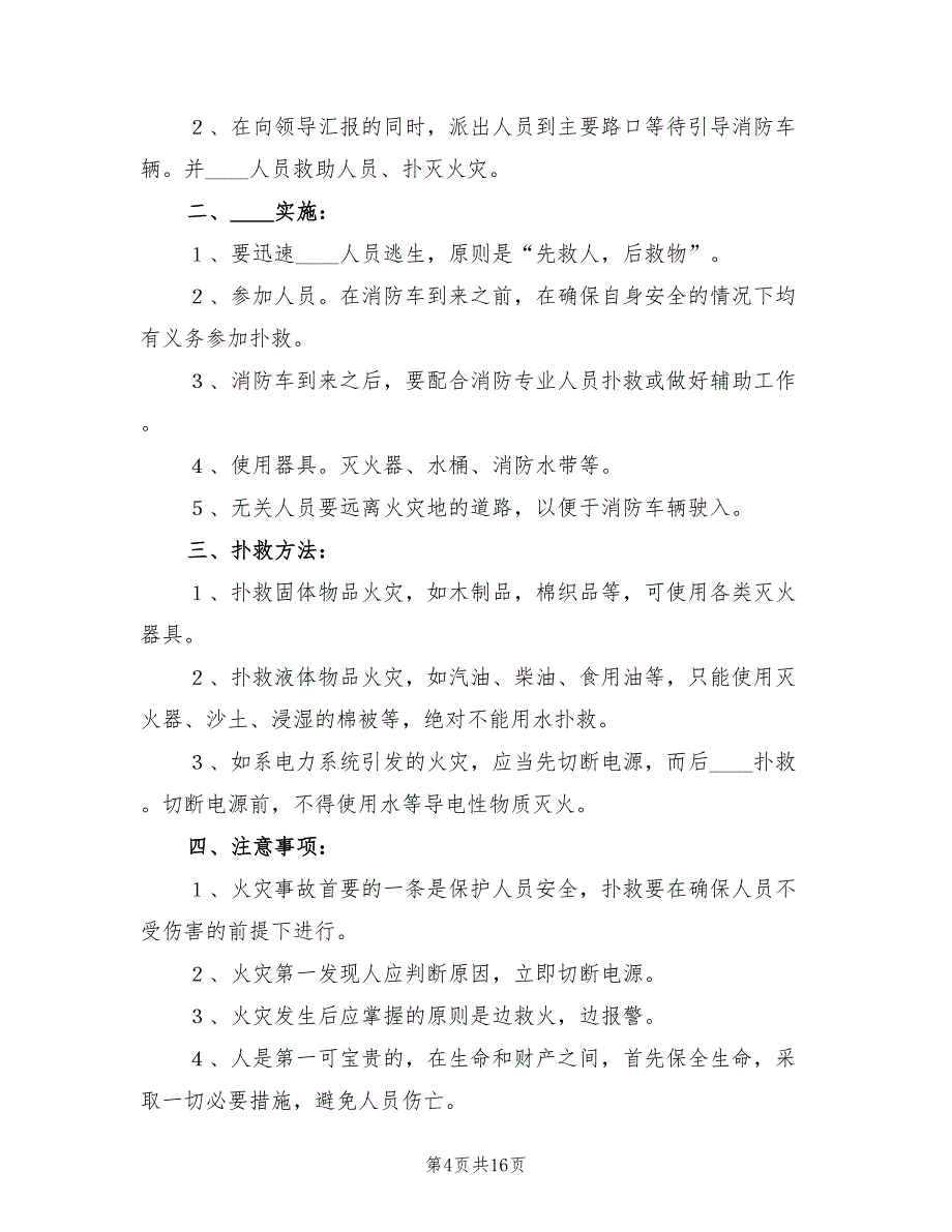 火灾事故应急预案范本（八篇）_第4页