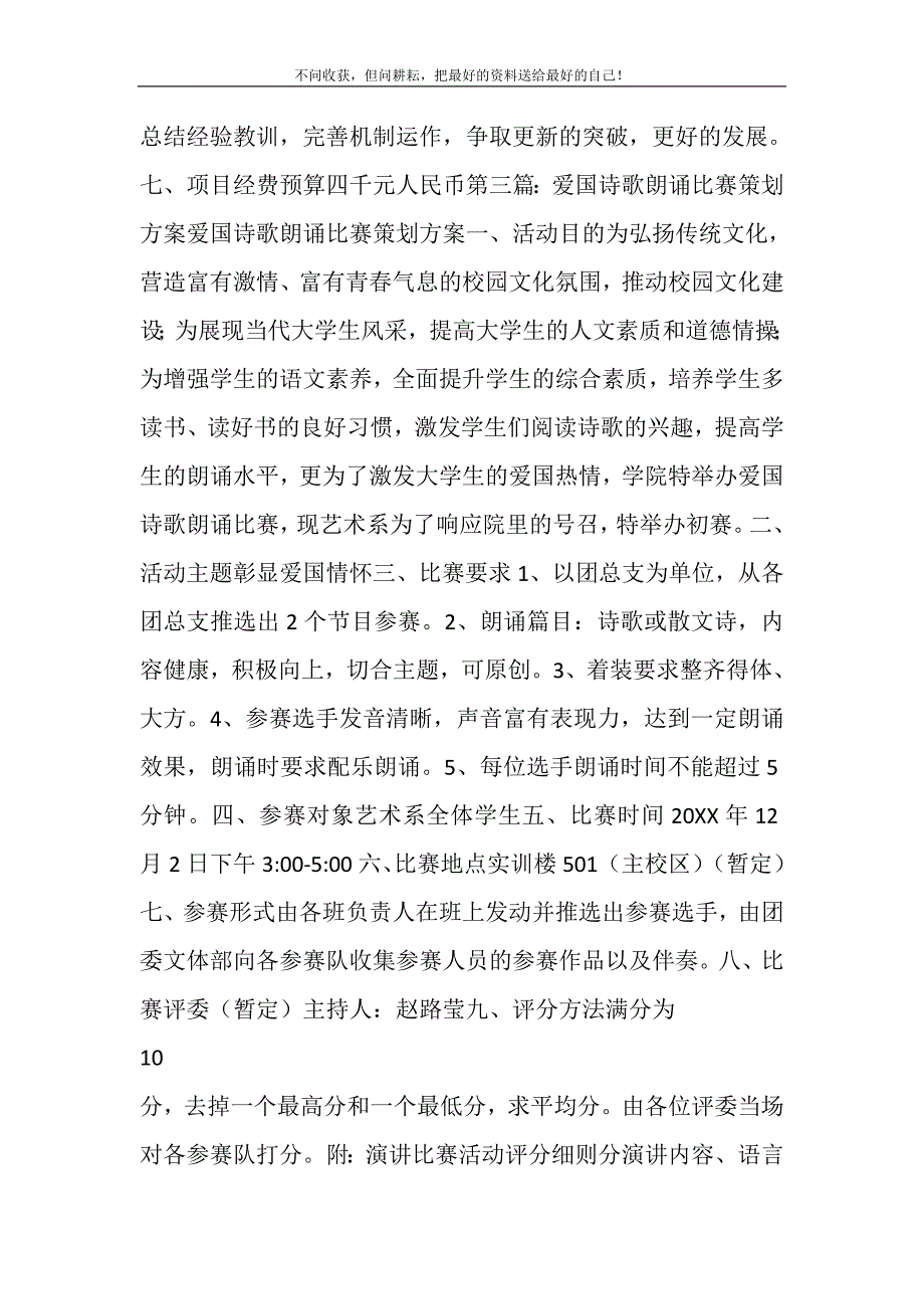 爱国诗歌朗诵赛活动策划方案精选多篇.DOC_第4页