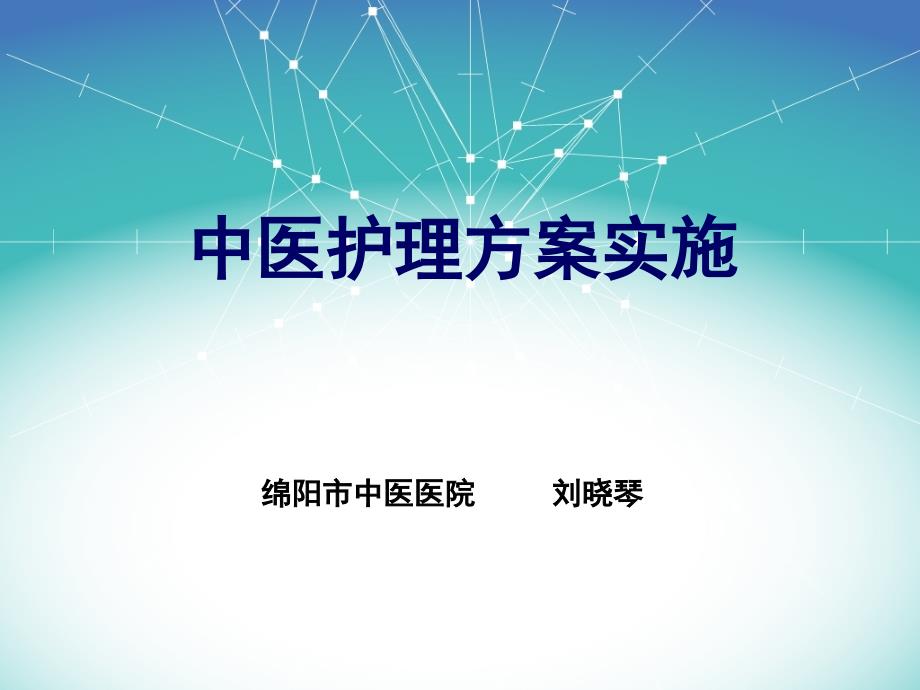 中医护理方案实施PPT课件012_第1页