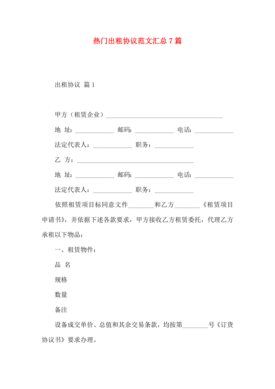 热门出租合同范文汇总7篇_第1页