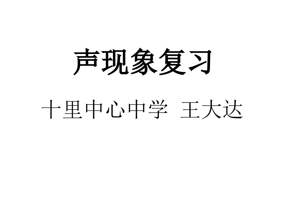 声现象复习课件_第1页