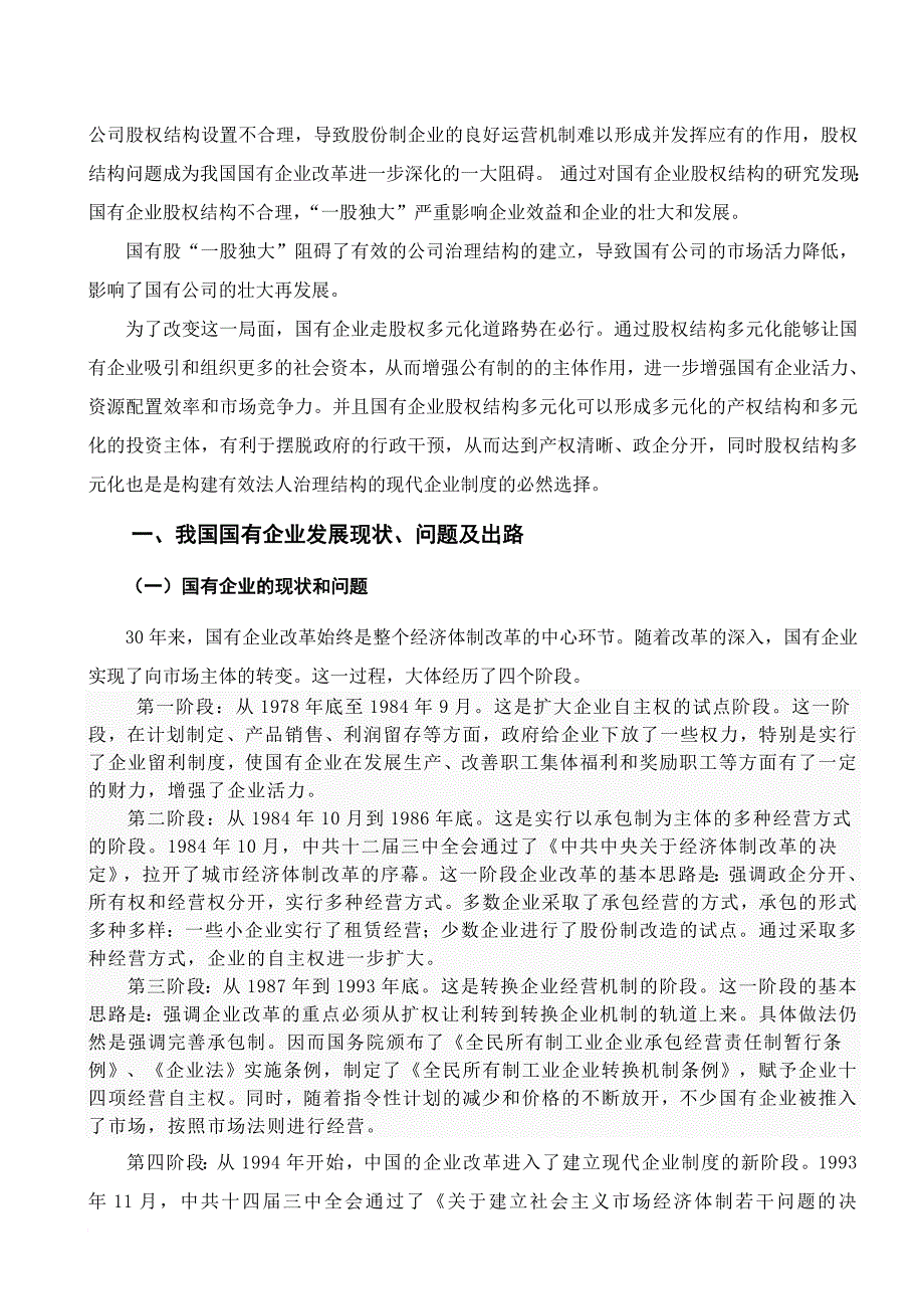 浅谈国有企业股权结构多元化的改革新思路_第4页