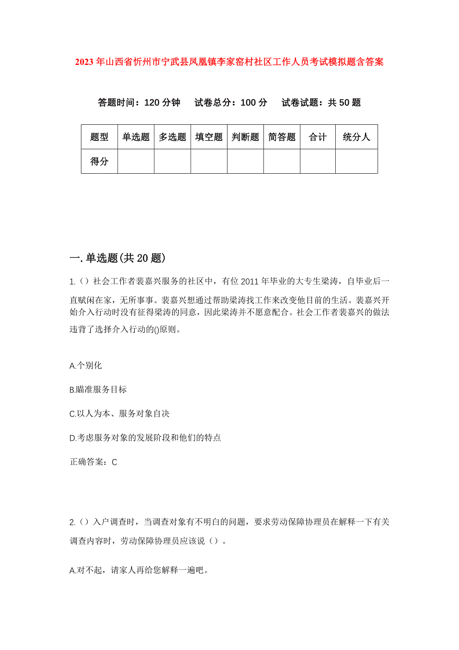 2023年山西省忻州市宁武县凤凰镇李家窑村社区工作人员考试模拟题含答案_第1页