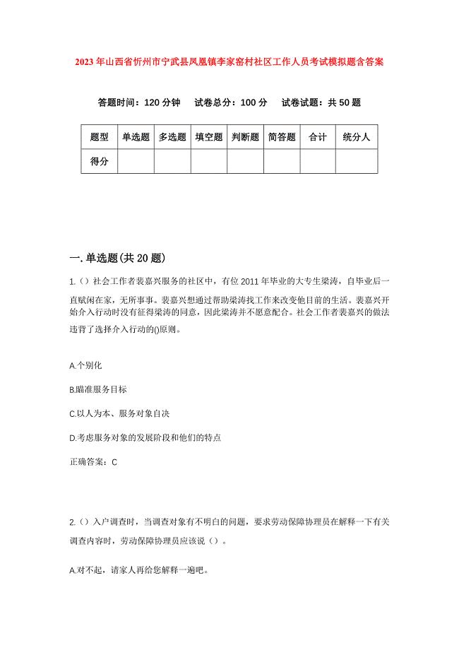 2023年山西省忻州市宁武县凤凰镇李家窑村社区工作人员考试模拟题含答案