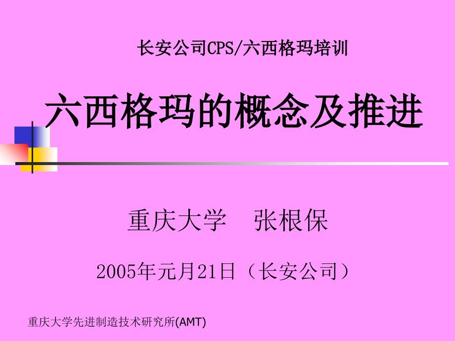 六西格玛的概念及推进_第1页