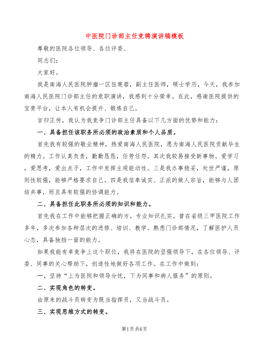 中医院门诊部主任竞聘演讲稿模板(2篇)_第1页