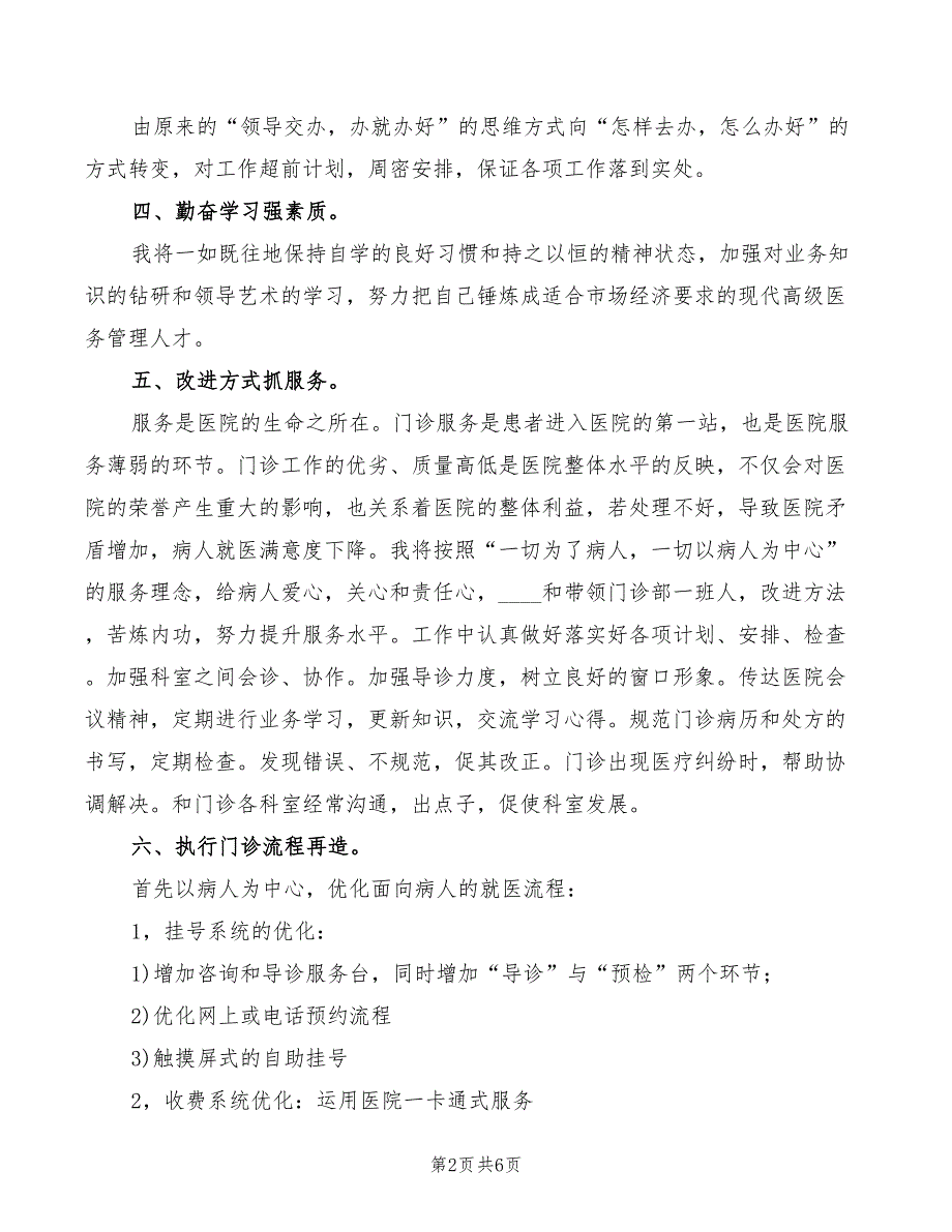 中医院门诊部主任竞聘演讲稿模板(2篇)_第2页