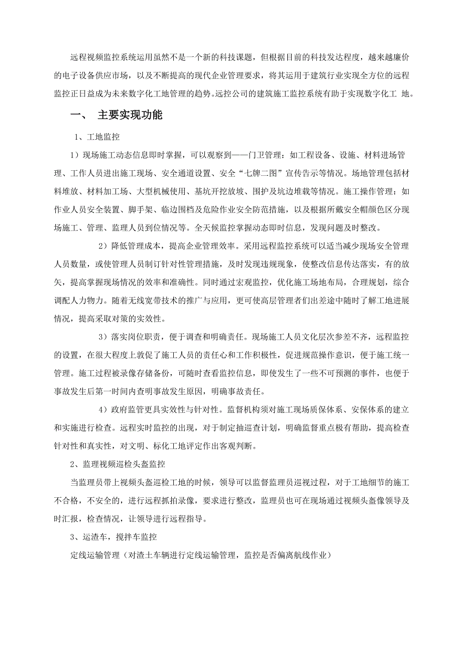 建筑施工监控的功能及优势_第1页