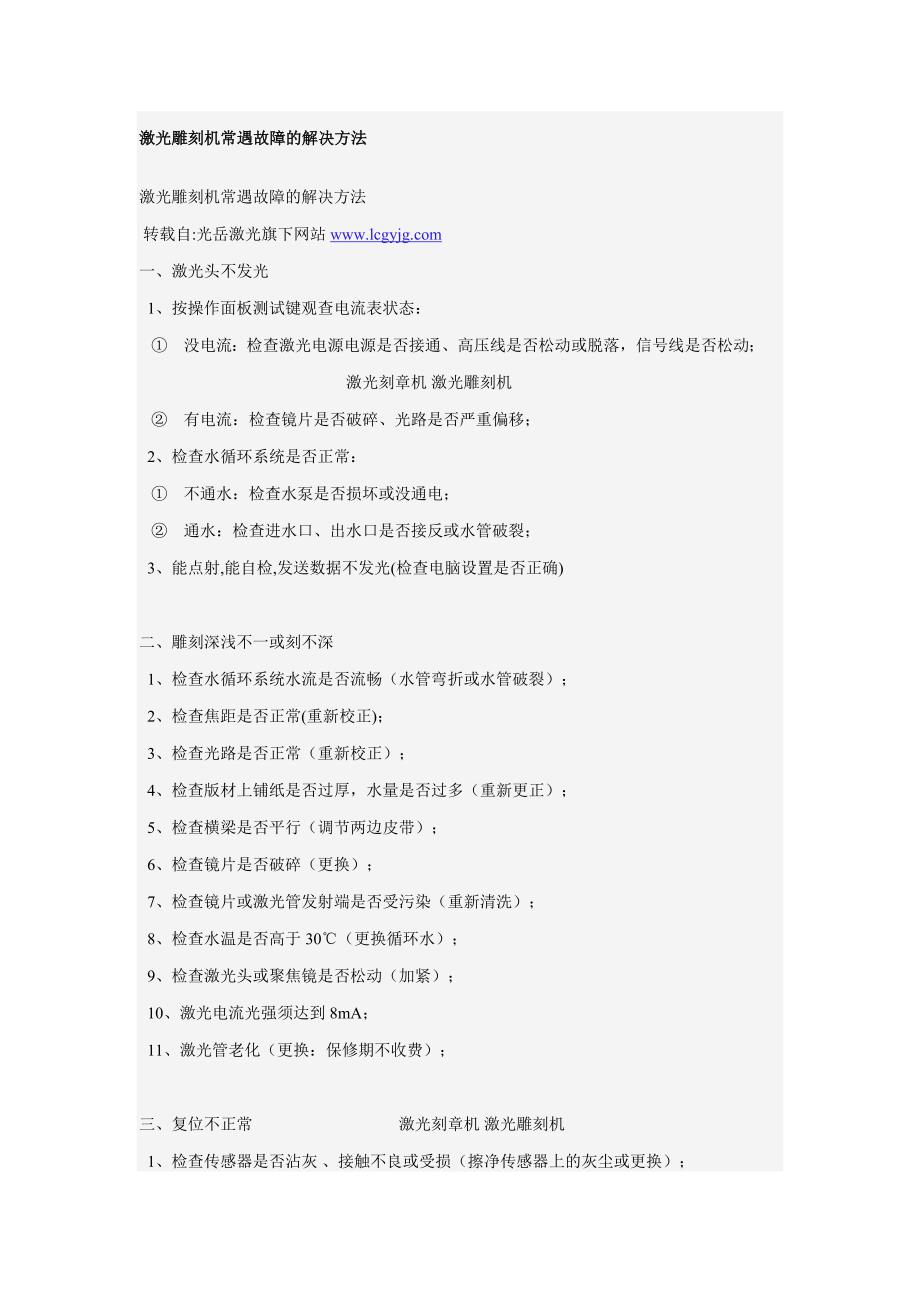 激光雕刻机常遇故障的解决方法_第1页