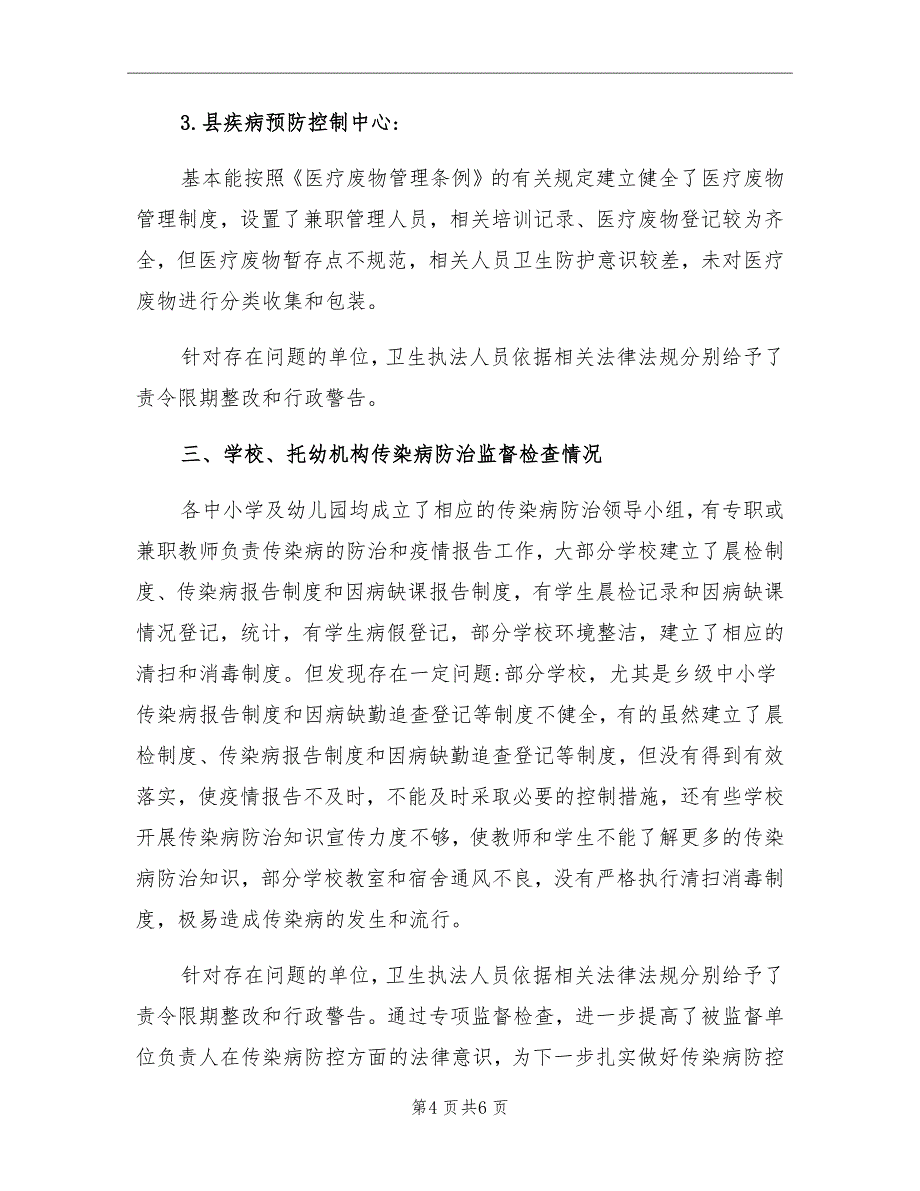 2021年传染病防控监督检查工作总结_第4页