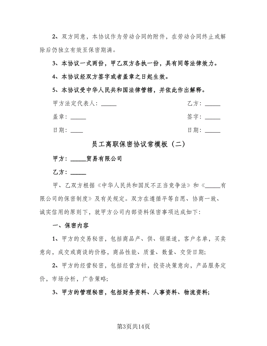 员工离职保密协议常模板（7篇）_第3页