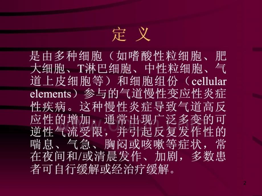 内科学课件支气管哮喘上海交通大学医学院附属仁济医院_第2页