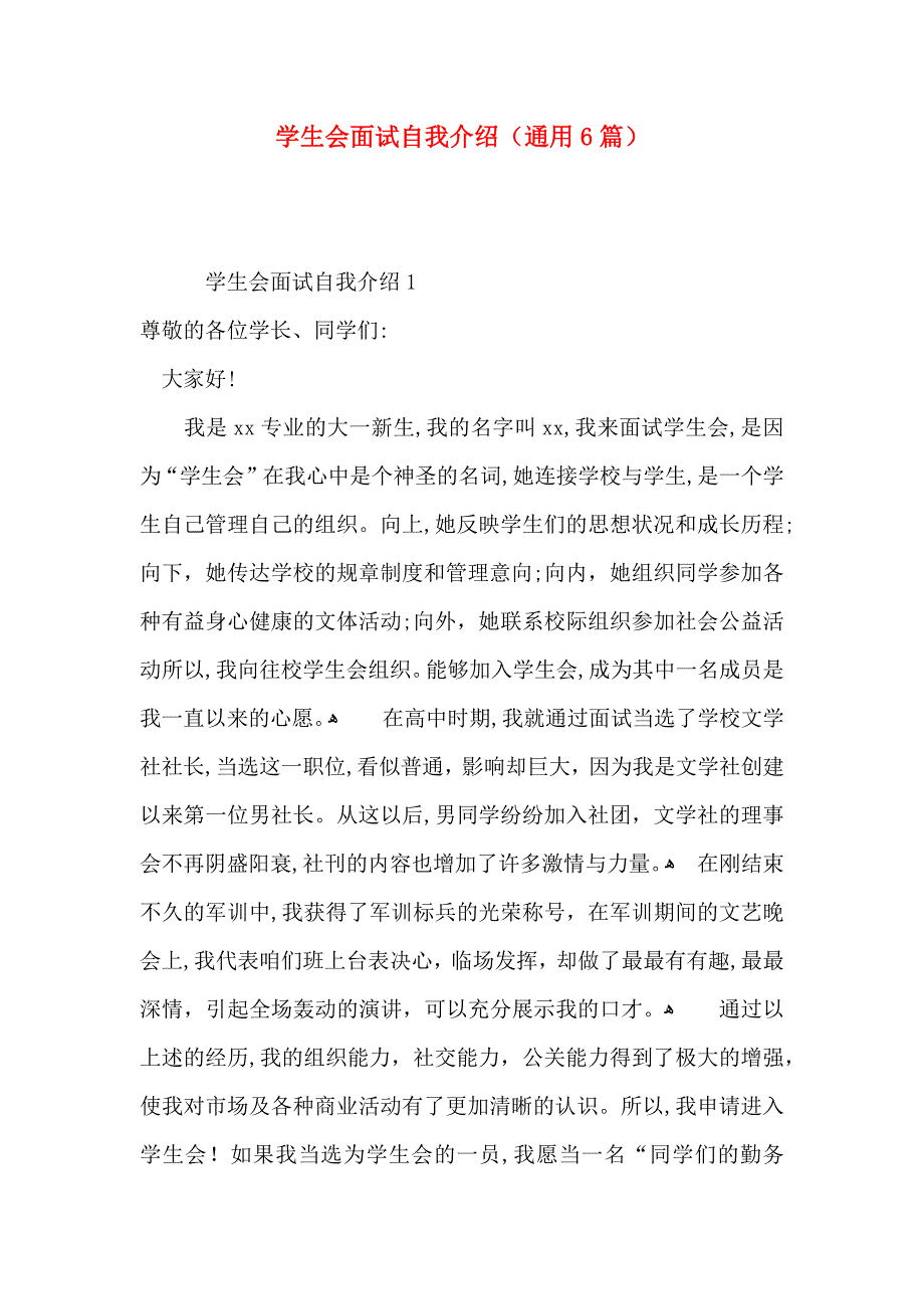 学生会面试自我介绍通用6篇_第1页