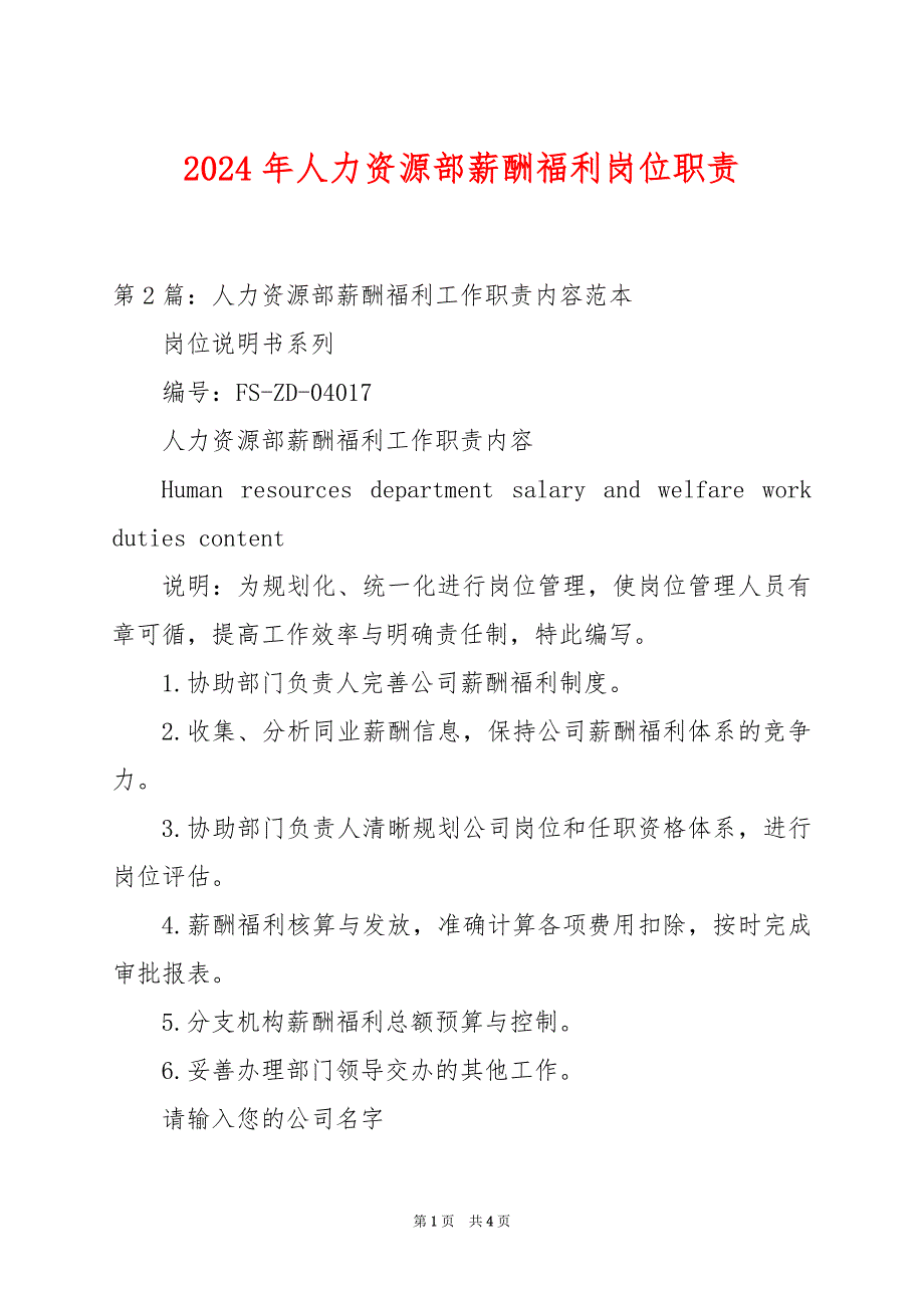 2024年人力资源部薪酬福利岗位职责_第1页