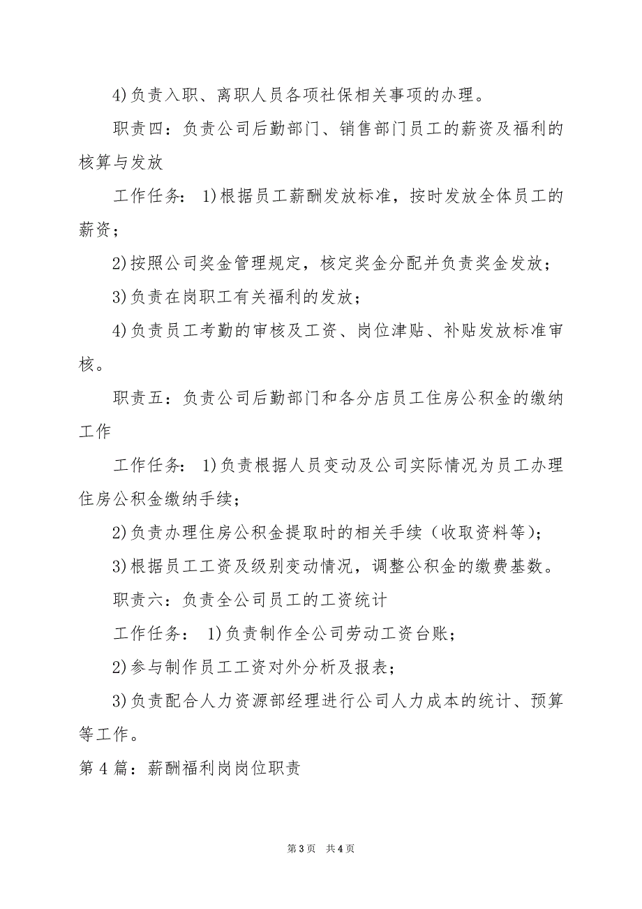 2024年人力资源部薪酬福利岗位职责_第3页