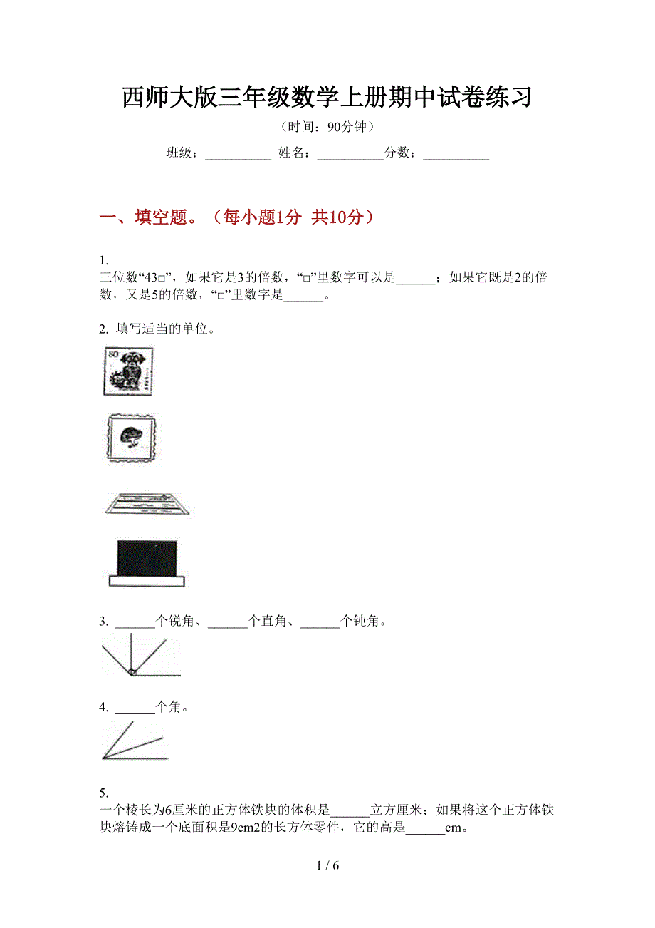 西师大版三年级数学上册期中试卷练习.doc_第1页