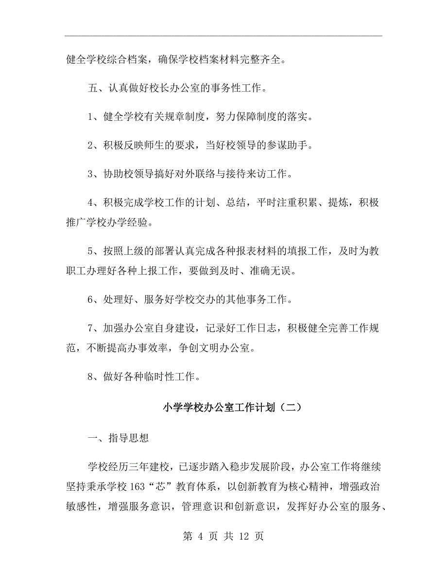 小学学校办公室工作计划_第4页