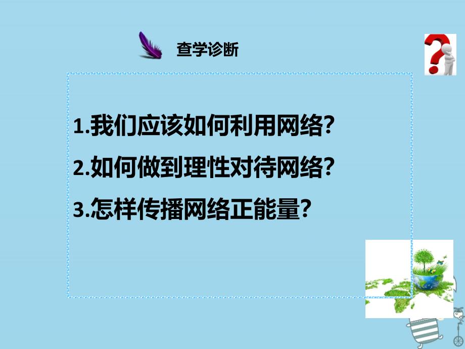 八年级道德与法治上册 第一单元 走进社会生活 第二课 网络生活新空间 第2框 合理利用网络 新人教版_第2页