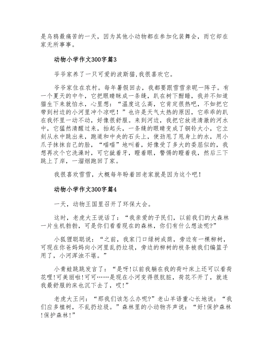 动物小学作文300字九篇_第2页