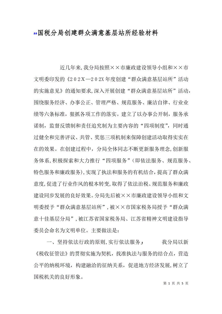 国税分局创建群众满意基层站所经验材料_第1页