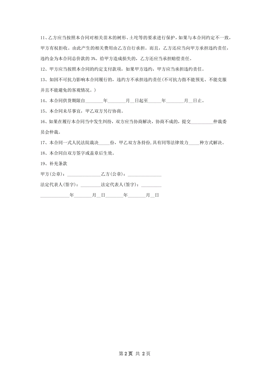 灿烂缀化苗木购买合同_第2页