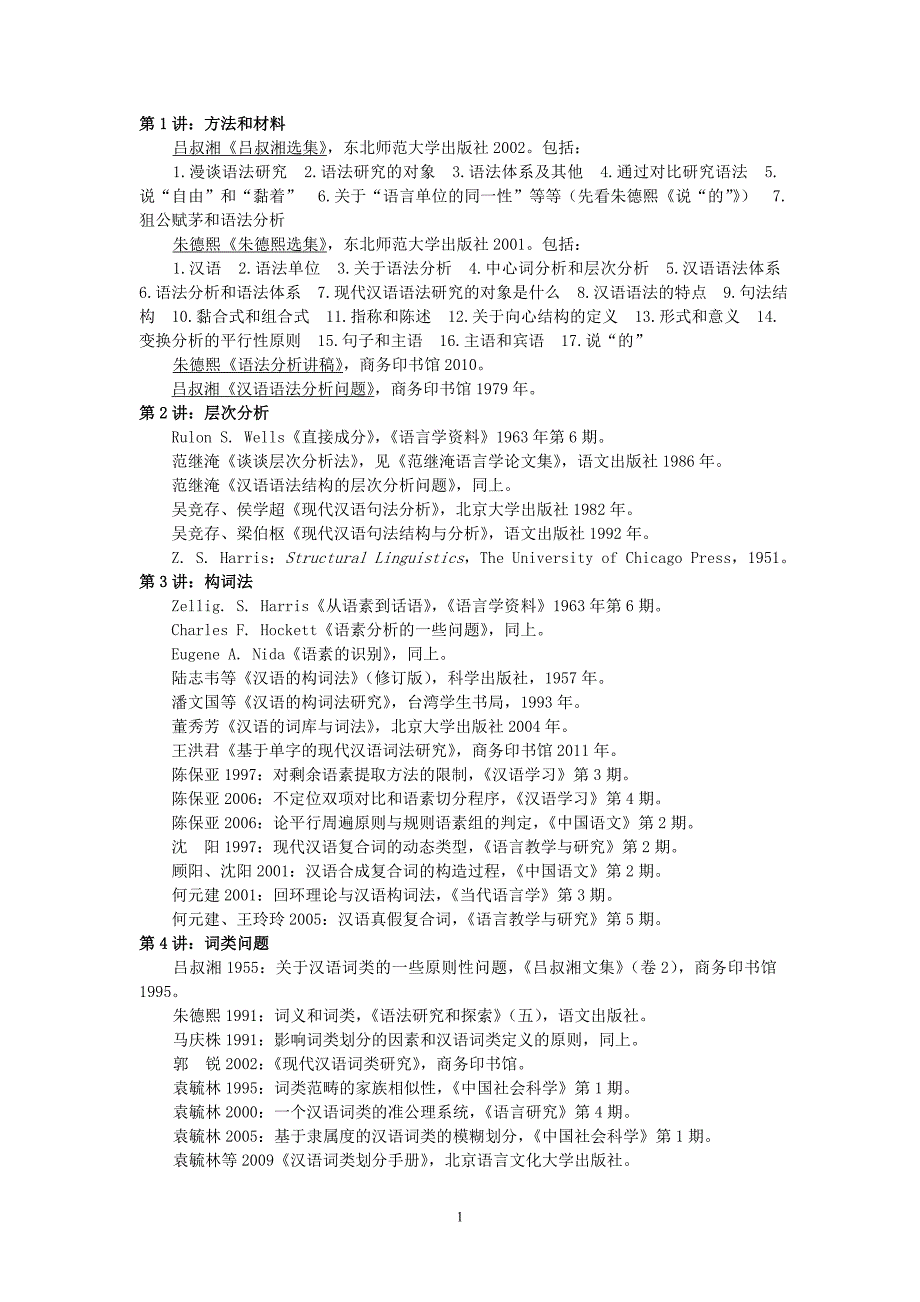 现代汉语语法研究必读书目_第1页