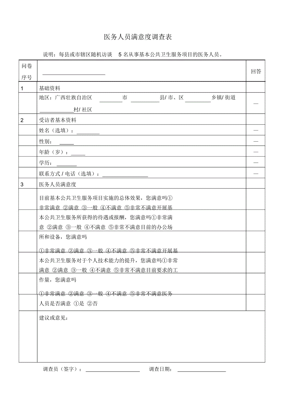 医务人员满意度调查表_第1页