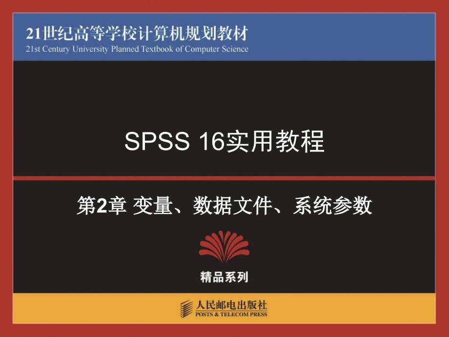 SPSS 16实用教程：02 变量、数据文件、系统参数_第1页