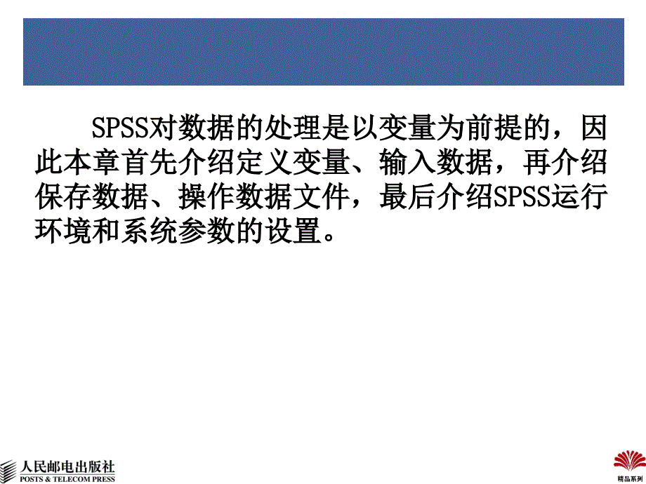 SPSS 16实用教程：02 变量、数据文件、系统参数_第3页