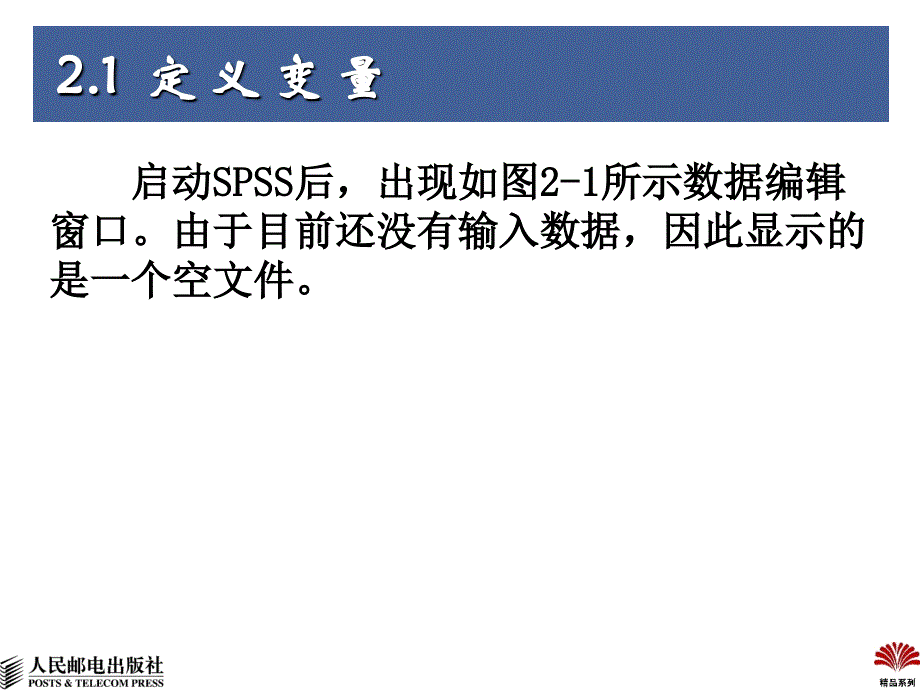 SPSS 16实用教程：02 变量、数据文件、系统参数_第4页