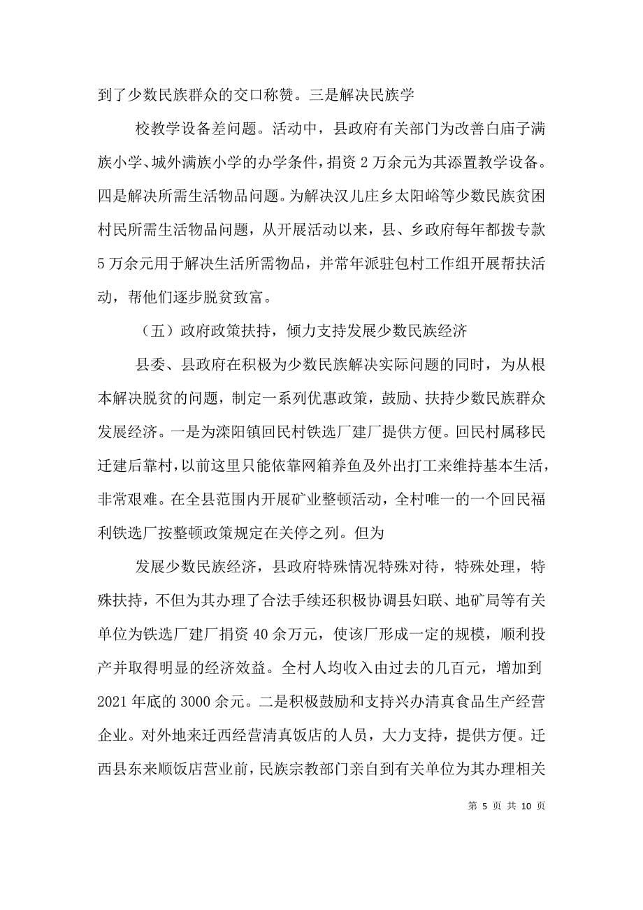 创建民族团结进步活动的做法、体会及建议专题（三）.doc_第5页