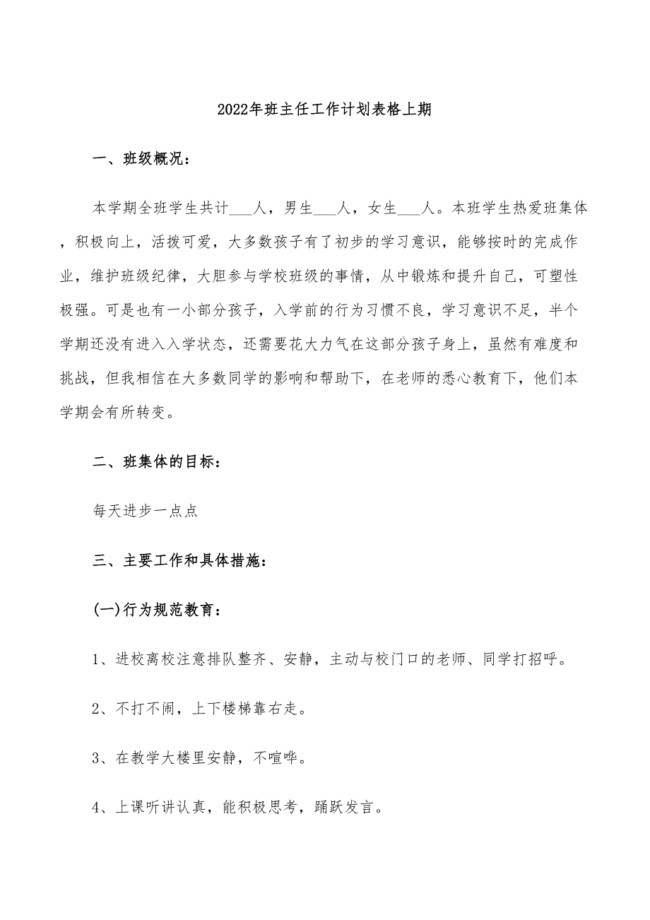 2022年班主任工作计划表格上期_第1页