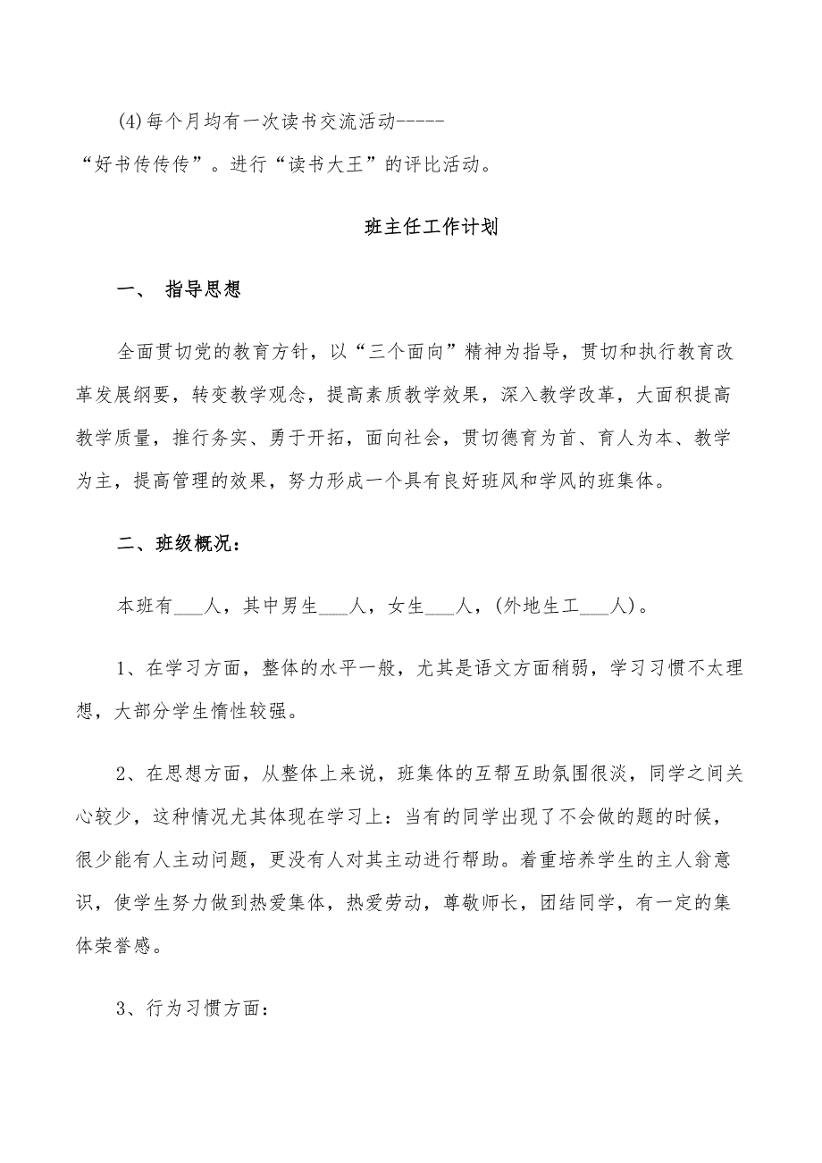 2022年班主任工作计划表格上期_第4页