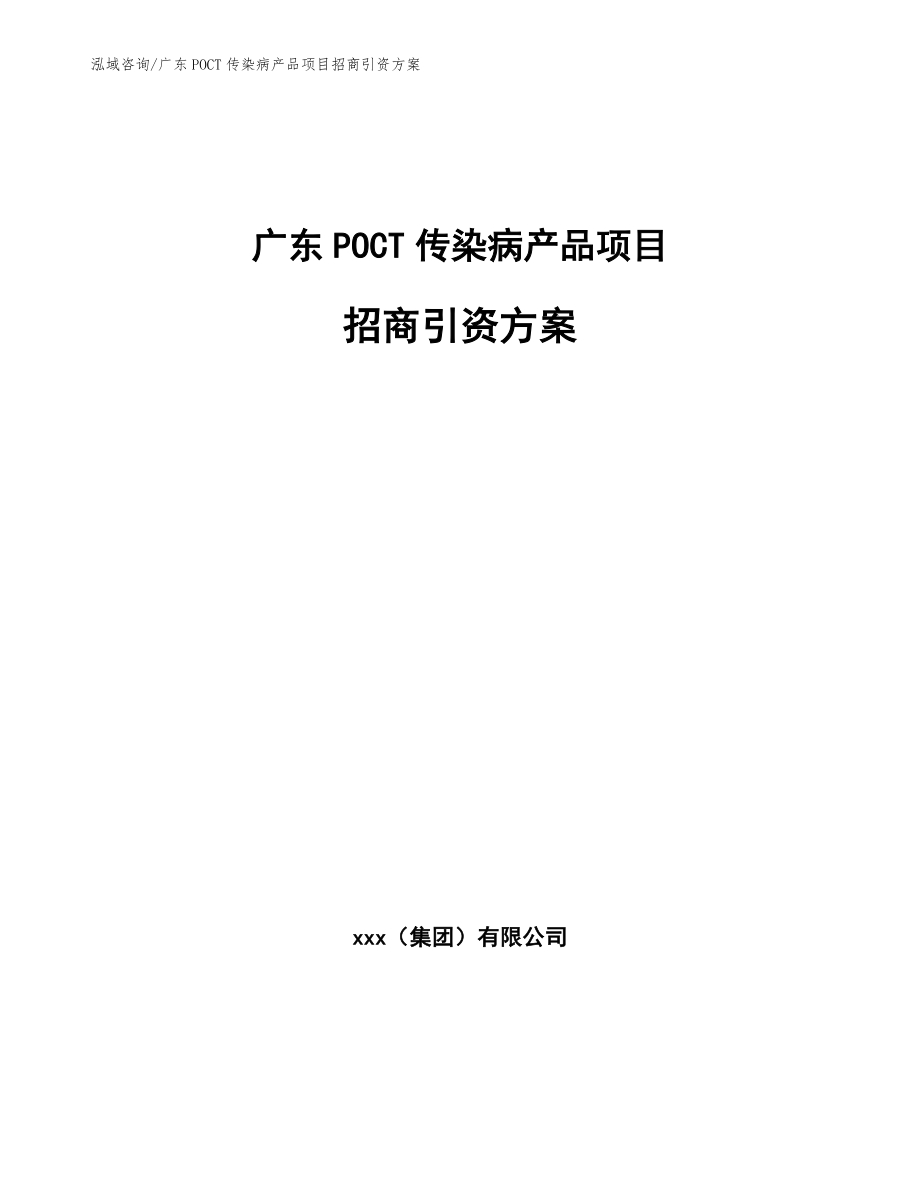 广东POCT传染病产品项目招商引资方案_第1页