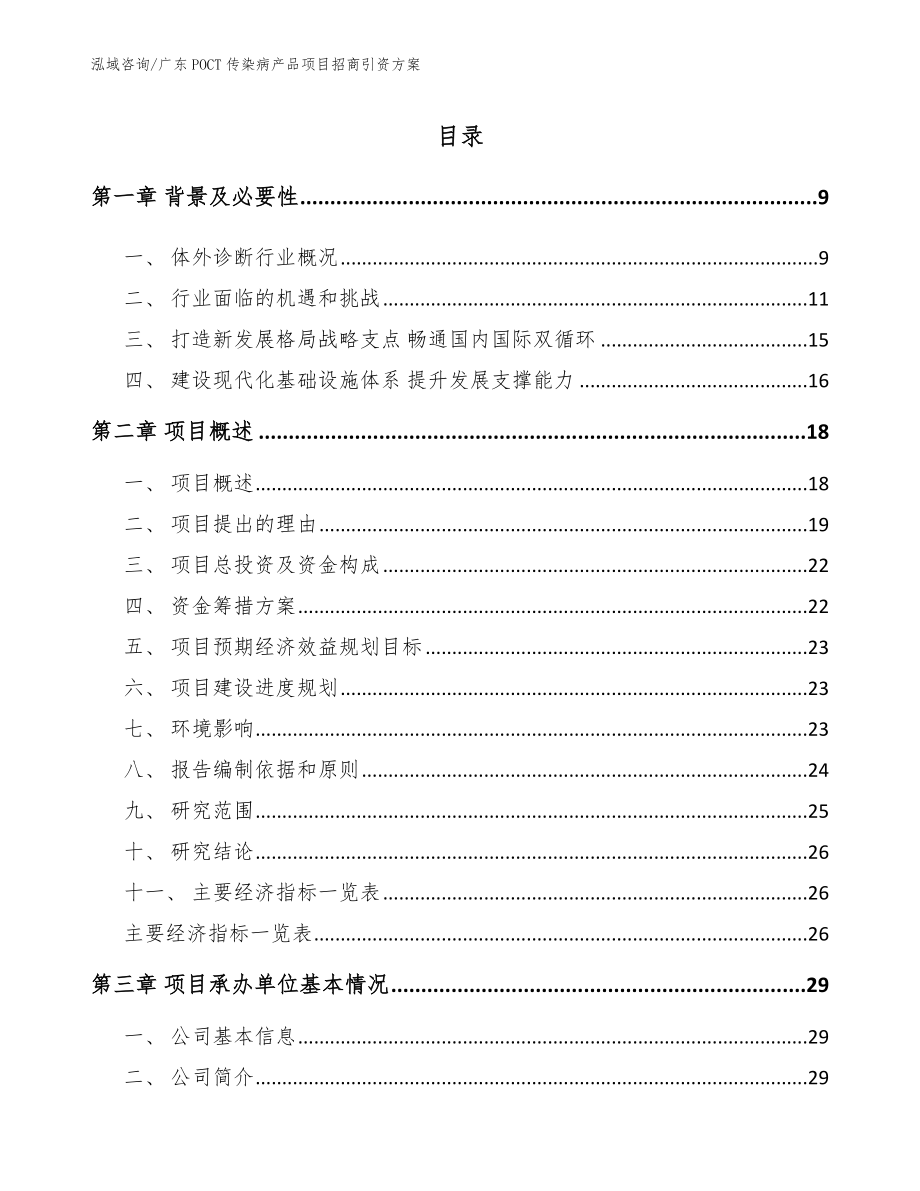 广东POCT传染病产品项目招商引资方案_第2页