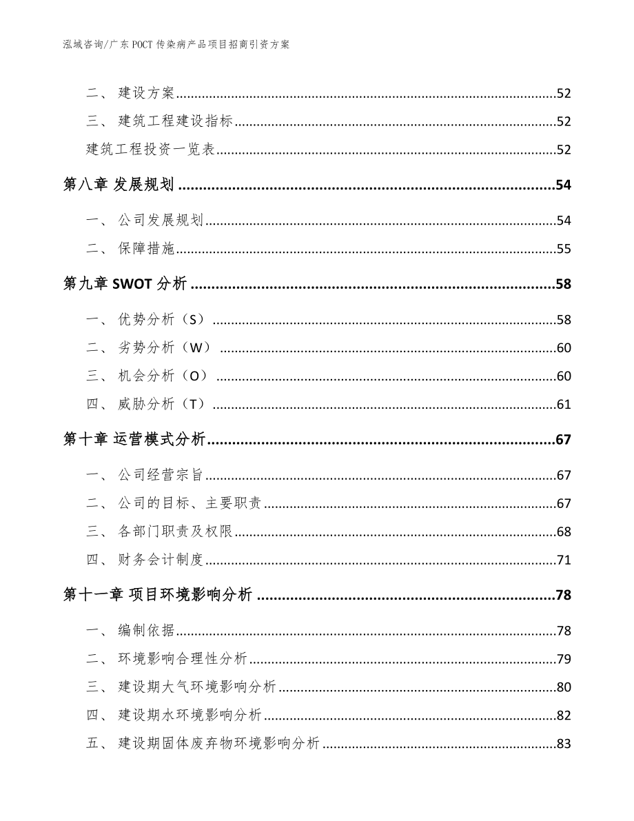 广东POCT传染病产品项目招商引资方案_第4页