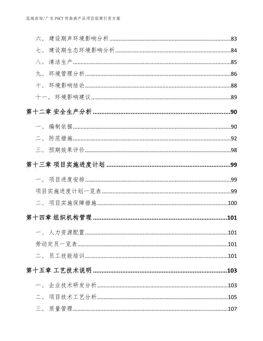 广东POCT传染病产品项目招商引资方案_第5页