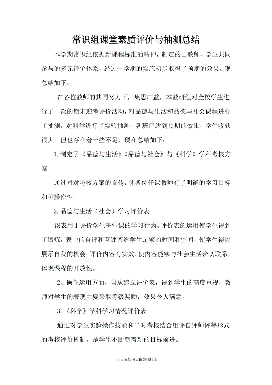 常识组课堂素质评价与抽测总结_第1页