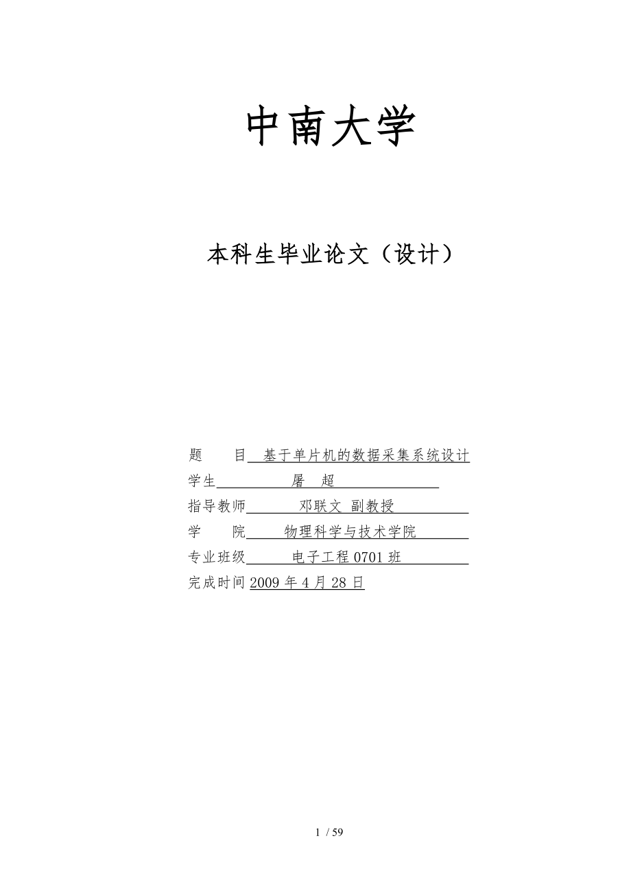 基于单片机的数据采集系统设计本科生毕业论文_第1页