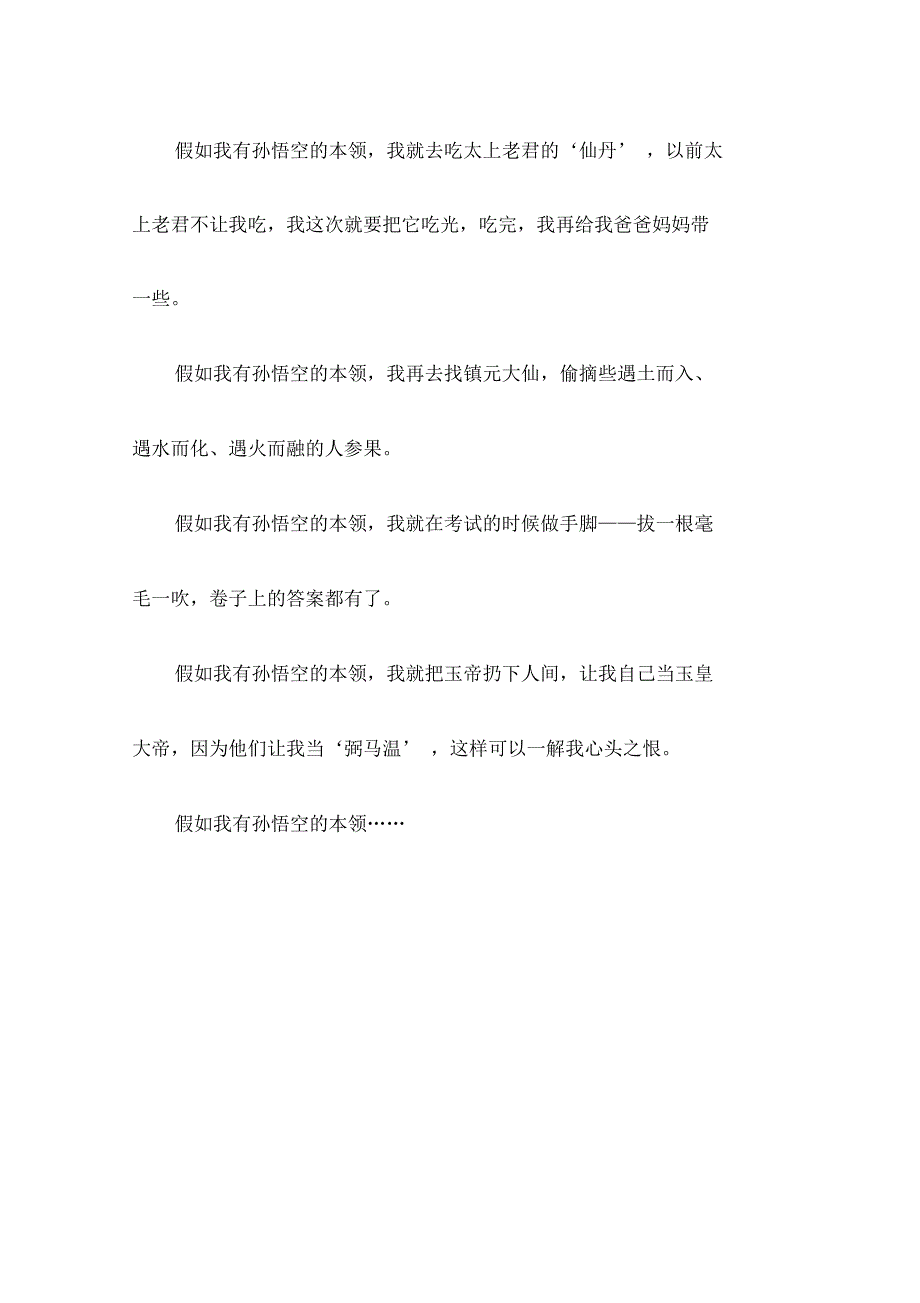 假如我有孙悟空的本领作文400字_第3页