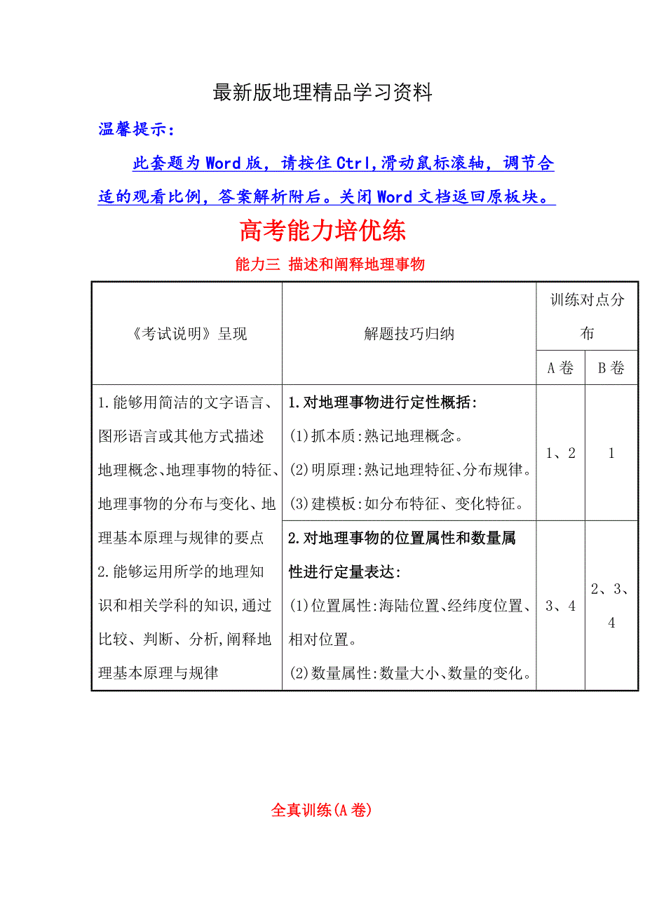 【最新】【世纪金榜】高考地理人教版一轮复习高考能力培优练： 能力三 Word版含解析_第1页