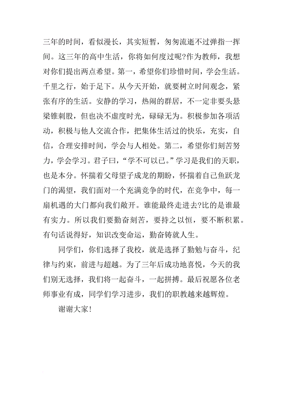 最新高中开学典礼班主任发言稿.docx_第2页