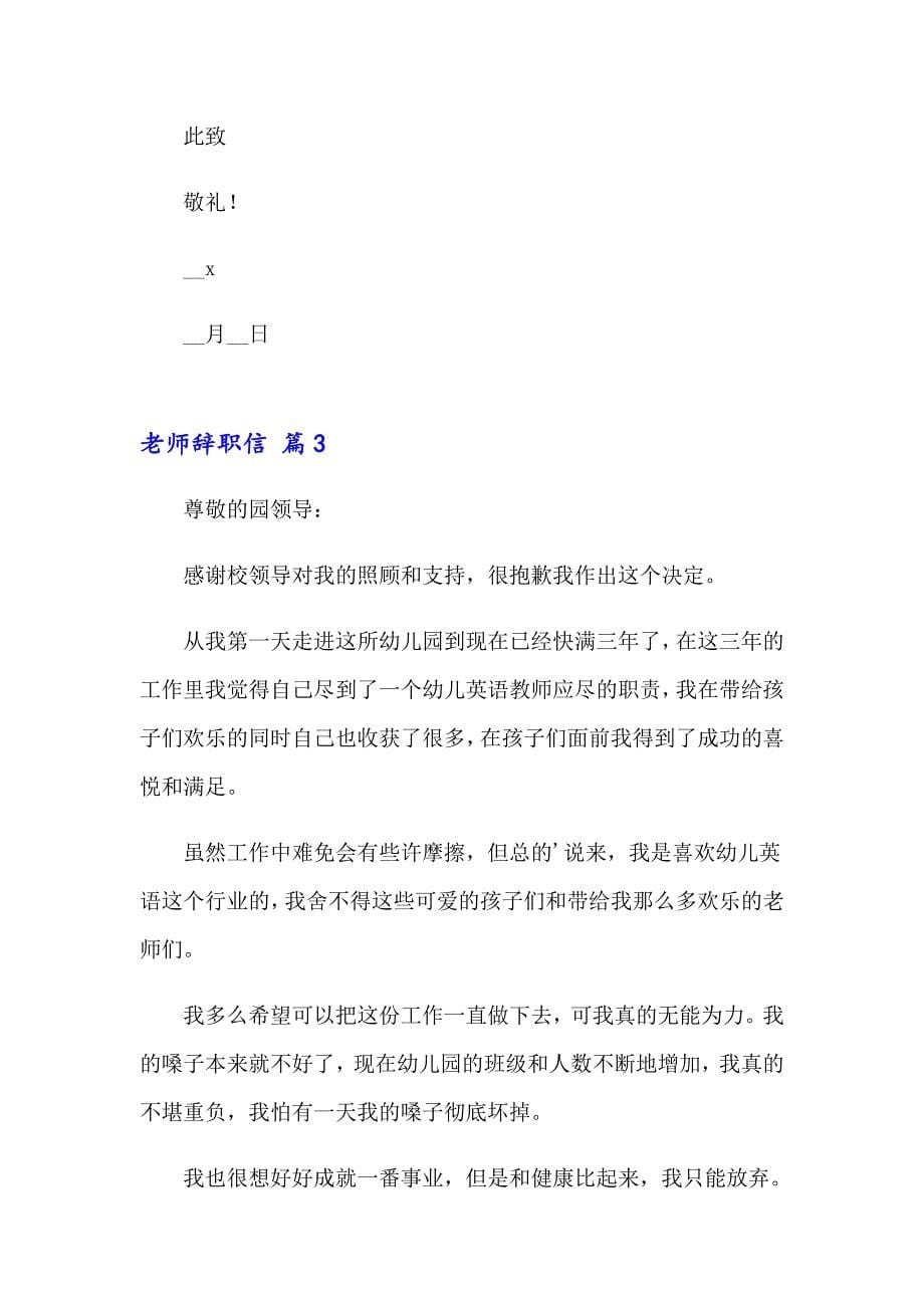 2023年老师辞职信13篇_第5页