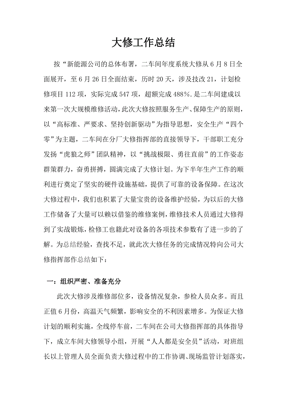 大修工作总结检修二车间.doc_第1页